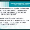 International Scientific Online Conference «Social and Psychological Support of the Individual  in the Context of Social Transformations»