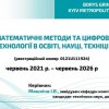 Interim report on implementation of the research   “Mathematical Methods and Digital Technologies in Education, Science and Technology”