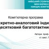 Report on the development of the computer program “Discrete-Analog Multi-Cycle Decimal Indicator” within the framework of the research project “Mathematical Methods and Digital Technologies in Education, Science and Engineering”