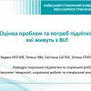  Report on the implementation of the research “Assessment of problems and needs of adolescents living with HIV”