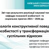 Report on the Results of the Research Project by the Department of Personality Psychology and Social Practices, Faculty of Psychology, Social Work and Special Education “Psychology of Constructive Personality Behavior in Transformation of Social Rela