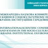 Science Festival – 2026: 15th International Scientific Conference “Kyiv and Kyivans in Socio-Cultural Space of Ukraine: Institutional Environment”