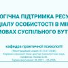 Report on the Results of the Research Project by the Department of Practical Psychology  of the Faculty of Psychology, Social Work and Special Education  “Psychological Support for Resource Potential of the Individual in the Changing Conditions of So