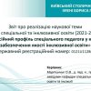 Report on the Implementation Results of the Research Project  “Professional Profile of a Special Education Teacher in the Context of Ensuring the Quality of Inclusive Education” Department of Special and Inclusive Education Faculty of Psychology and 
