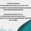 Science Festival – 2026: 2nd International Roundtable “Turkology in the Context of Contemporary Oriental Studies in Art History”